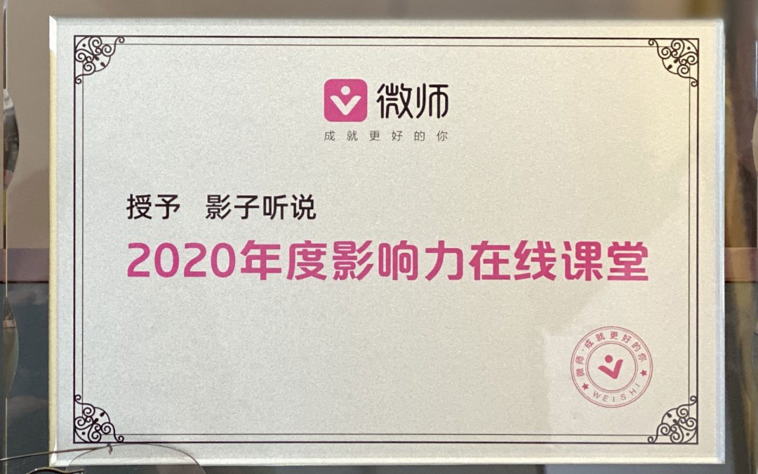 影子听说荣获2020年度最具影响力在线课堂